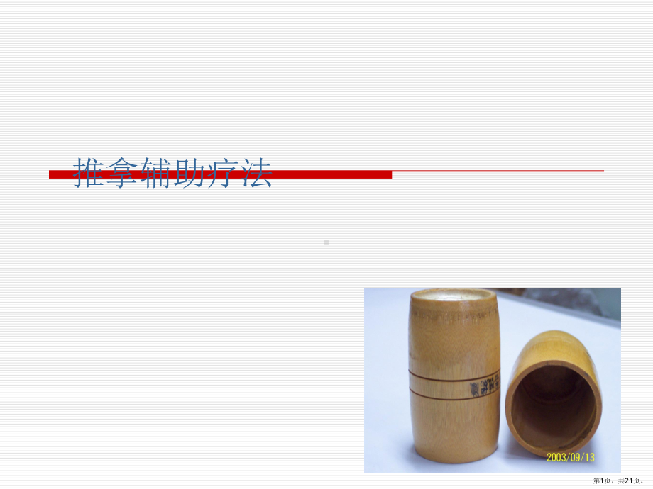 推拿辅助疗法课件(PPT 21页).pptx_第1页