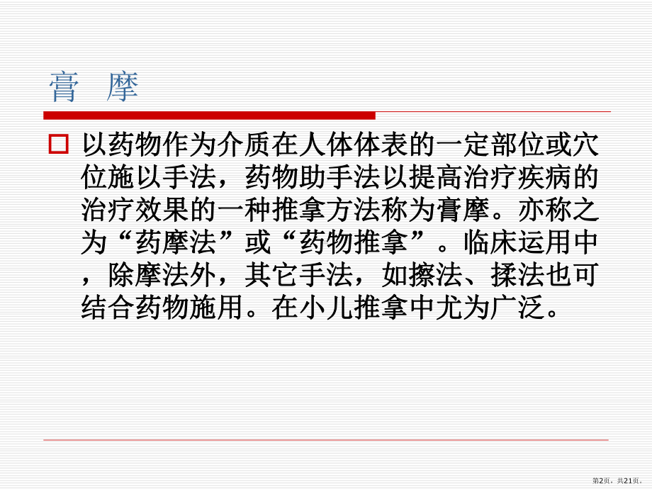 推拿辅助疗法课件(PPT 21页).pptx_第2页