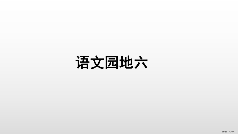 人教部编版三年级上册语文课件语文园地六(PPT 16页)(PPT 16页).ppt_第1页