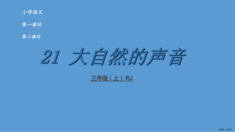 三年级上册语文课件21大自然的声音(PPT 51页)(PPT 51页).ppt_第2页