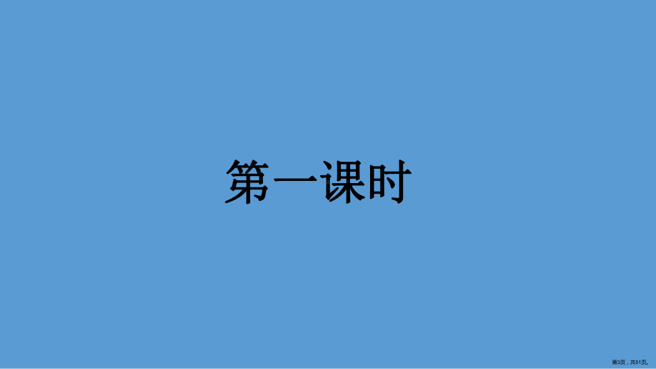 三年级上册语文课件21大自然的声音(PPT 51页)(PPT 51页).ppt_第3页