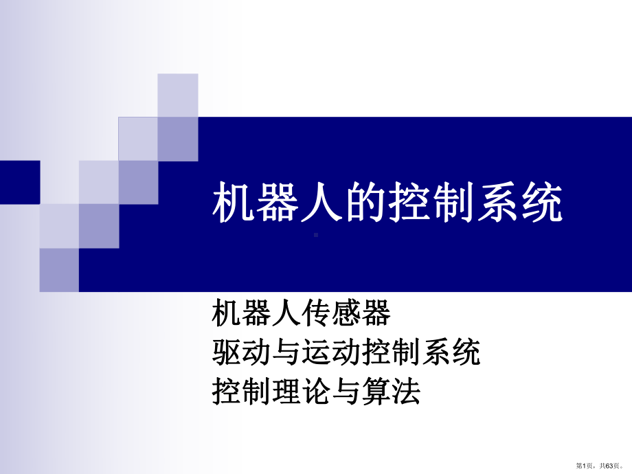 《机器人的控制系统》PPT课件(PPT 63页).pptx_第1页