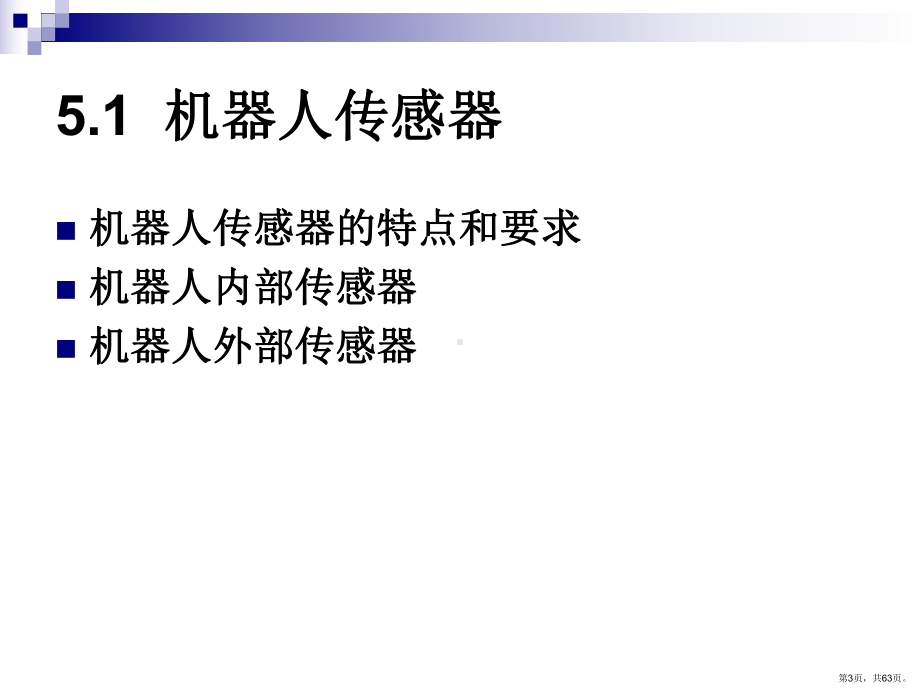 《机器人的控制系统》PPT课件(PPT 63页).pptx_第3页