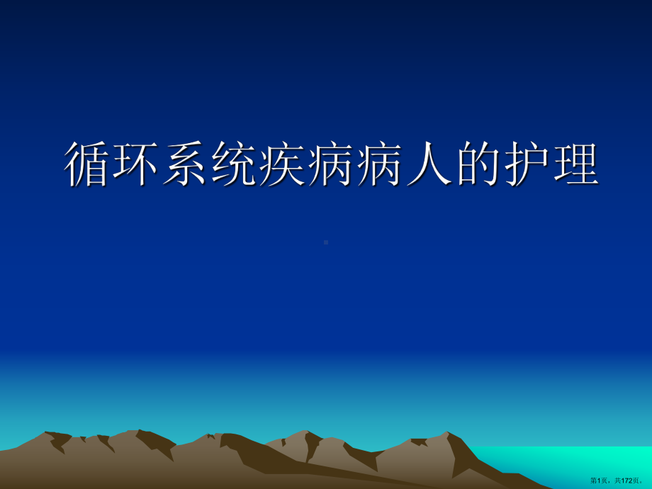 循环系统疾病病人的护理课件(PPT 172页).pptx_第1页