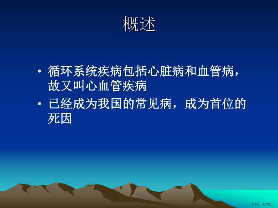 循环系统疾病病人的护理课件(PPT 172页).pptx_第3页