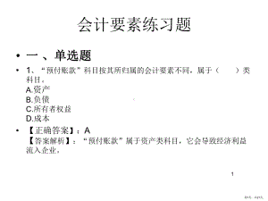 会计要素练习题PPT演示课件(PPT 21页).pptx