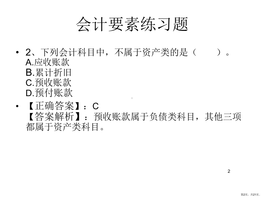 会计要素练习题PPT演示课件(PPT 21页).pptx_第2页