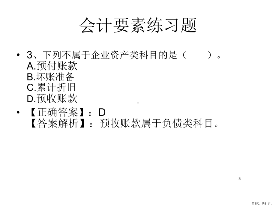 会计要素练习题PPT演示课件(PPT 21页).pptx_第3页