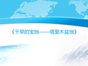 人教版八级下地理优质课件-《干旱的宝地-塔里木盆地》ppt.ppt