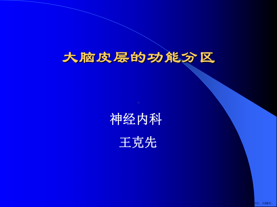 大脑皮质功能分区课件(PPT 58页).pptx_第1页