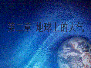 冷热不均引起大气运动PPT课件50-人教课标版.ppt