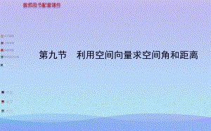 利用空间向量求空间角和距离复习优秀课件.ppt