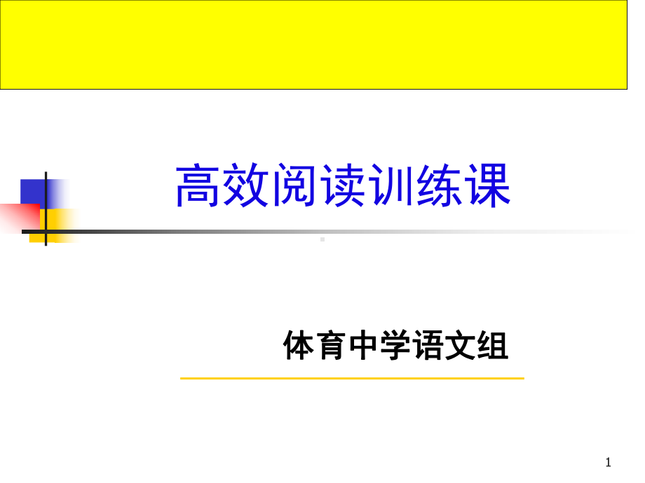 《高效阅读训练新》PPT课件.ppt_第1页