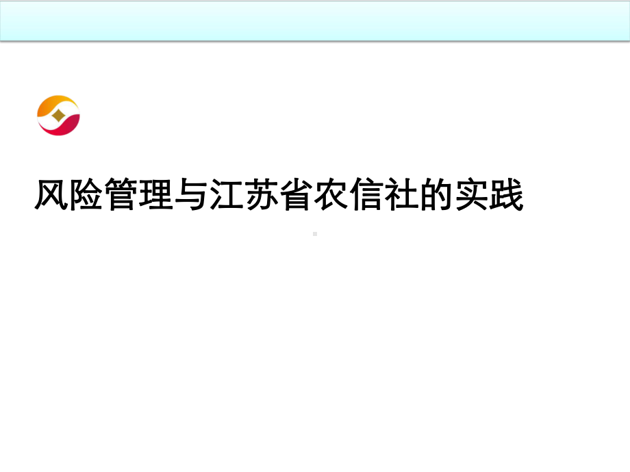 企业风险管理与江苏省联社实践课件知识.ppt_第2页