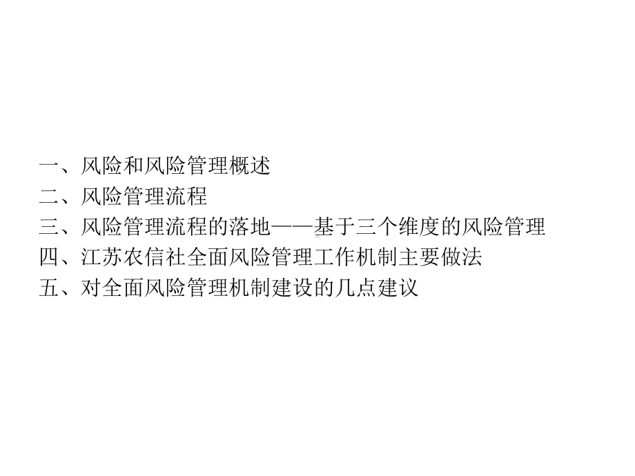 企业风险管理与江苏省联社实践课件知识.ppt_第3页