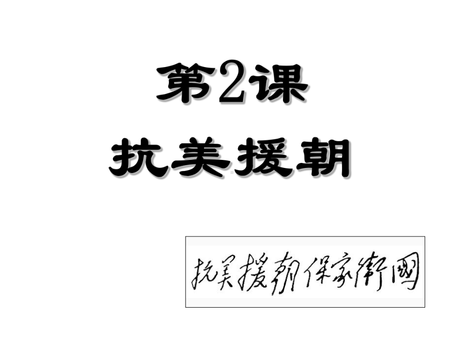 《抗美援朝》PPT课件1.ppt_第2页