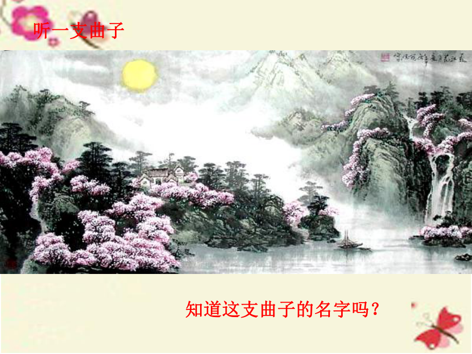 人教版语文选修《春江花月夜》ppt课件1.ppt_第1页