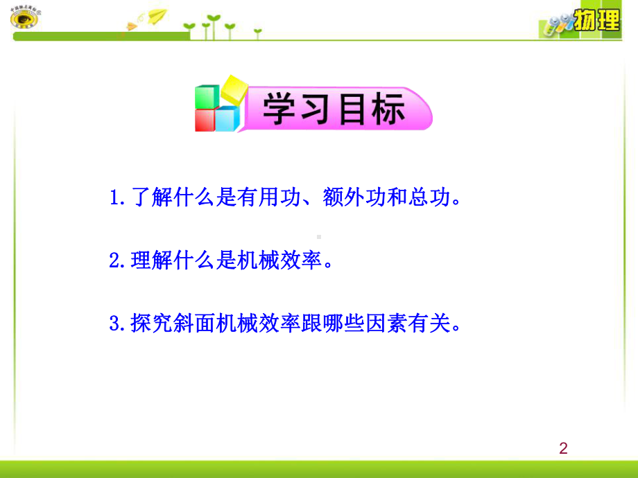 《机械效率》简单机械PPT课件2-.pptx_第2页