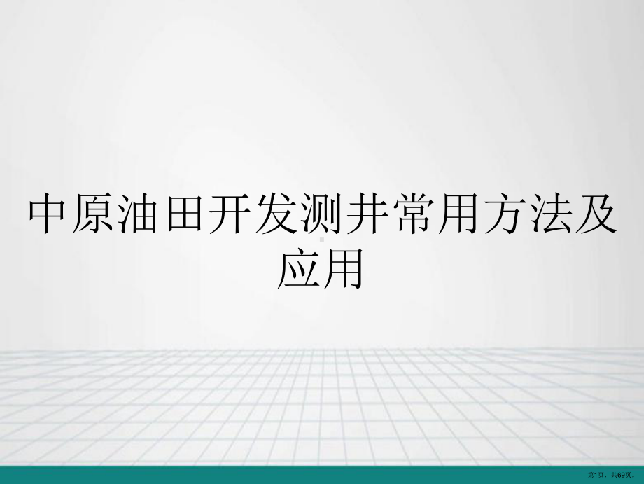 中原油田开发测井常用方法及应用课件(PPT 69页).pptx_第1页