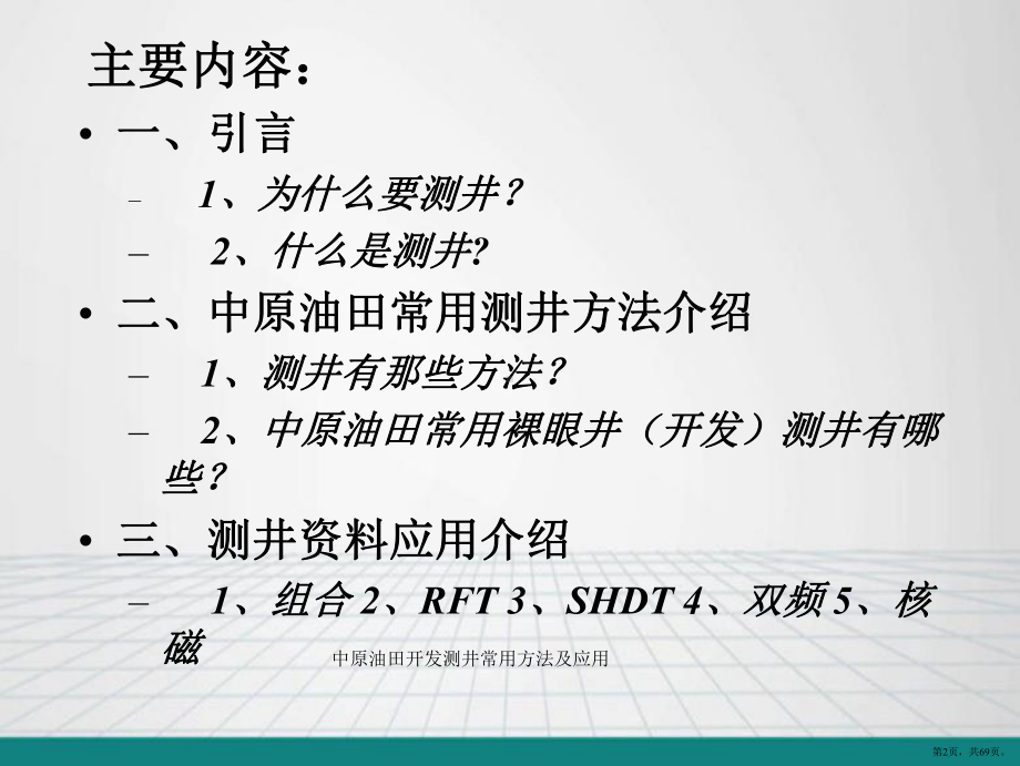 中原油田开发测井常用方法及应用课件(PPT 69页).pptx_第2页