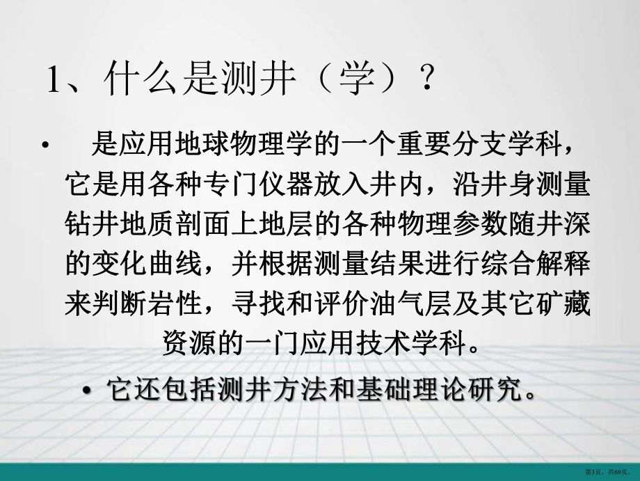 中原油田开发测井常用方法及应用课件(PPT 69页).pptx_第3页