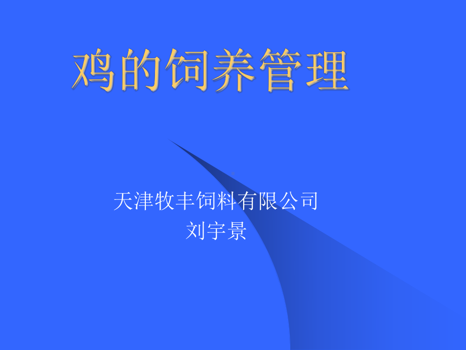 《鸡的饲养管理》PPT课件.ppt_第1页