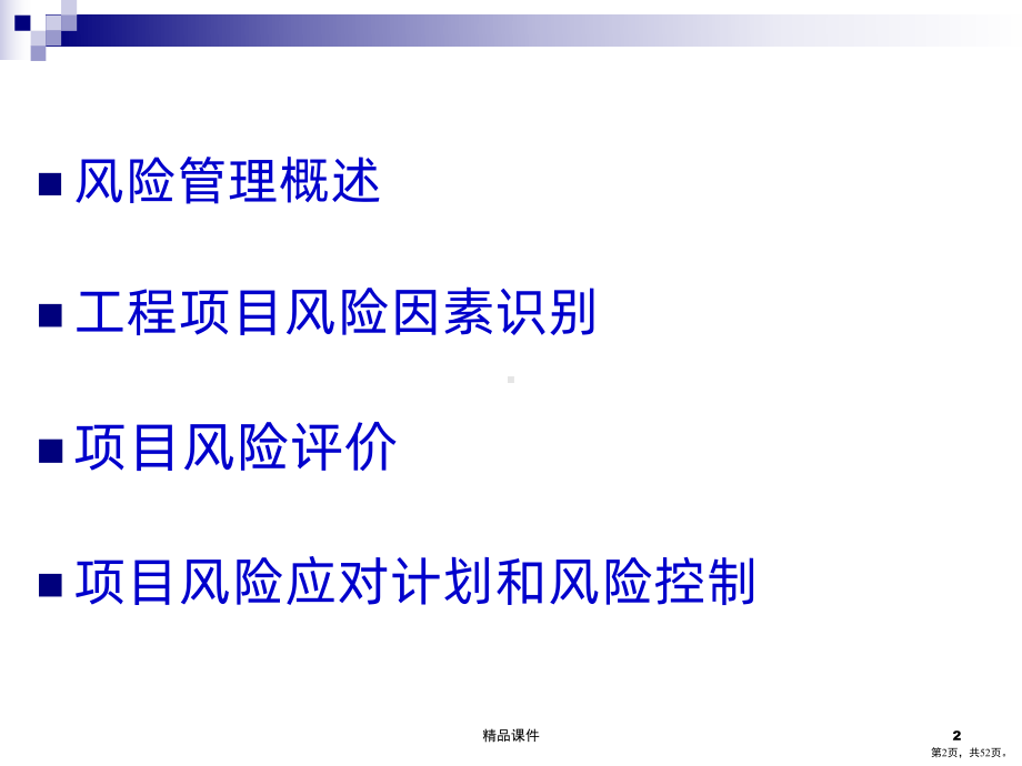 工程项目的风险管理PPT课件(PPT 52页).pptx_第2页