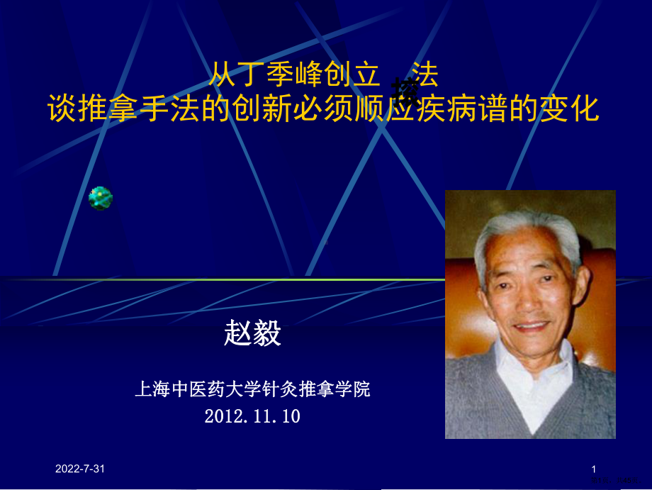 从创立滚法谈推拿手法的创新必须顺应疾病谱的变化课件(PPT 45页).pptx_第1页