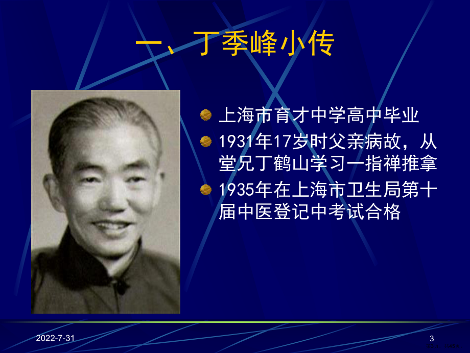 从创立滚法谈推拿手法的创新必须顺应疾病谱的变化课件(PPT 45页).pptx_第3页