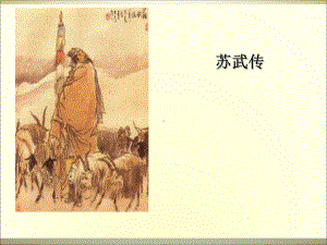 《苏武传》ppt课件(2)全面版.ppt