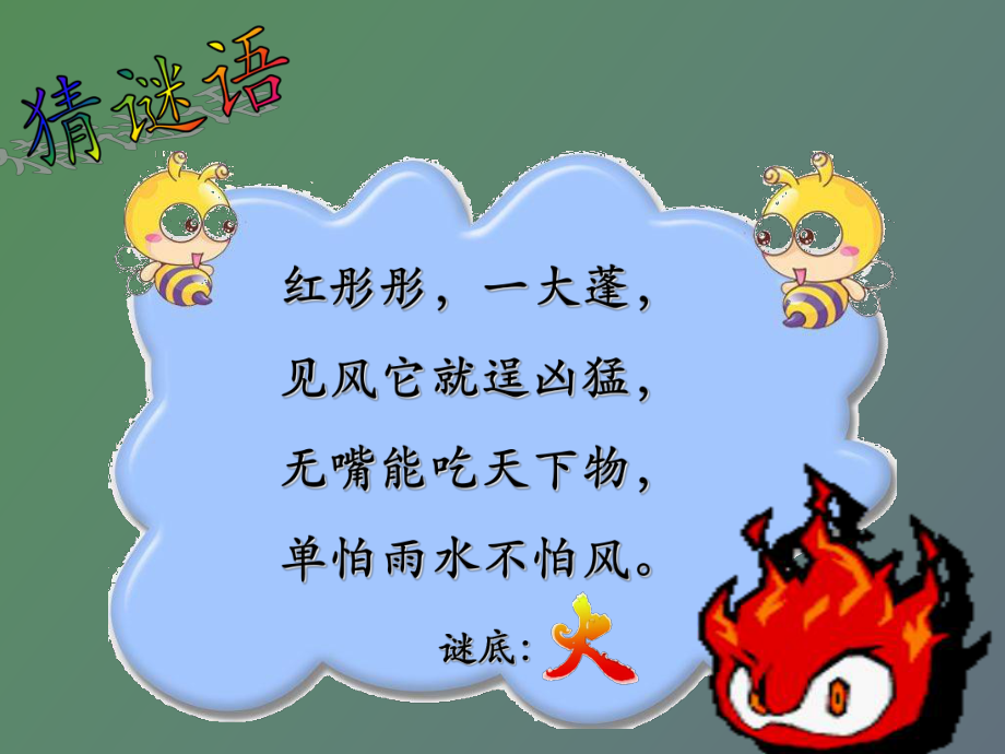 （课件）消防安全永记心间.ppt_第1页