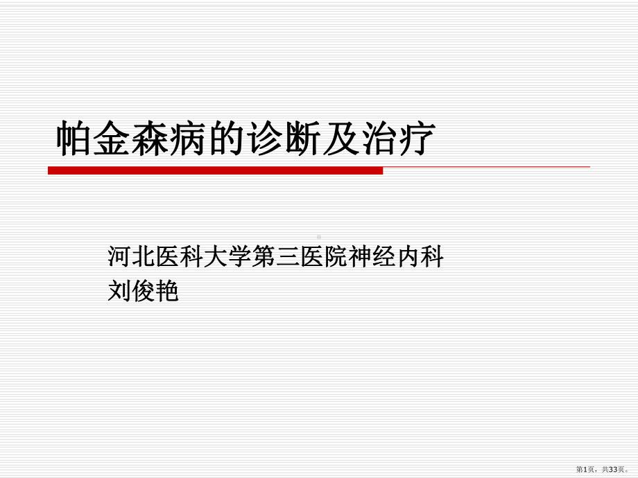 帕金森病的诊断及治疗-课件(PPT 33页).pptx_第1页