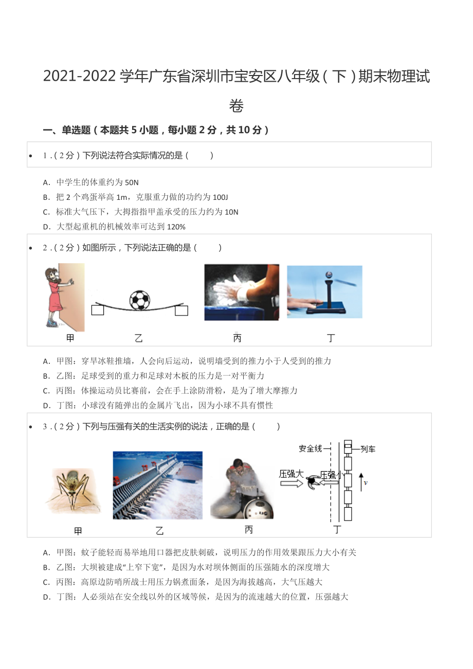 2021-2022学年广东省深圳市宝安区八年级（下）期末物理试卷.docx_第1页