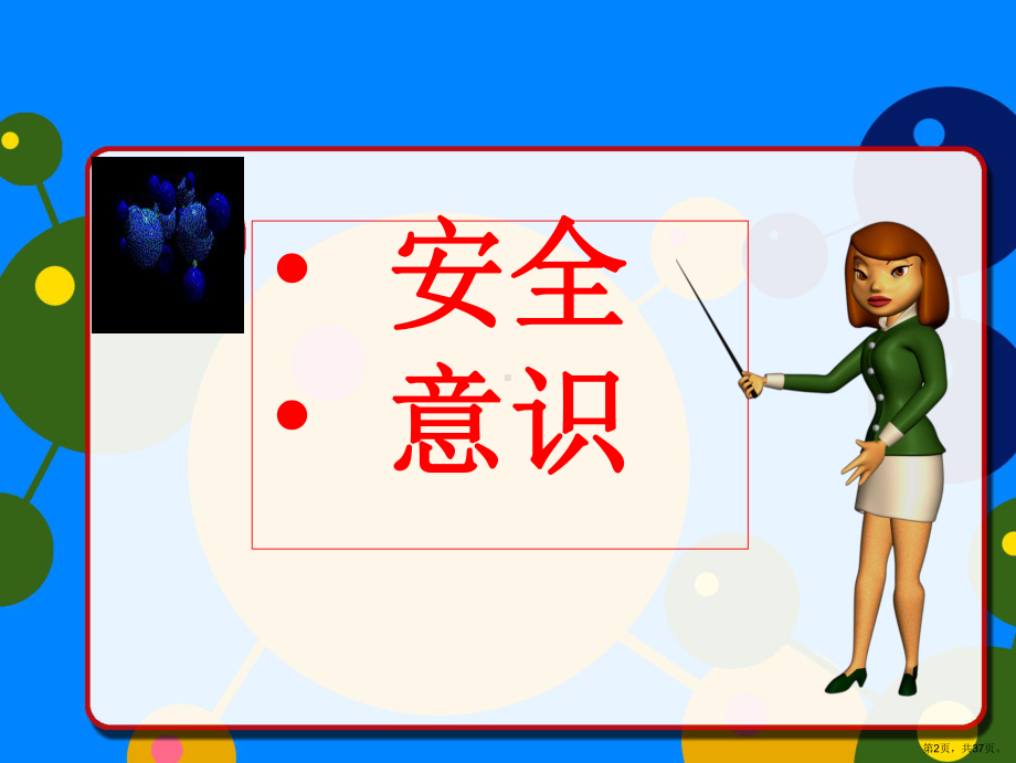 安全意识培训课件(ppt 36页).ppt_第2页