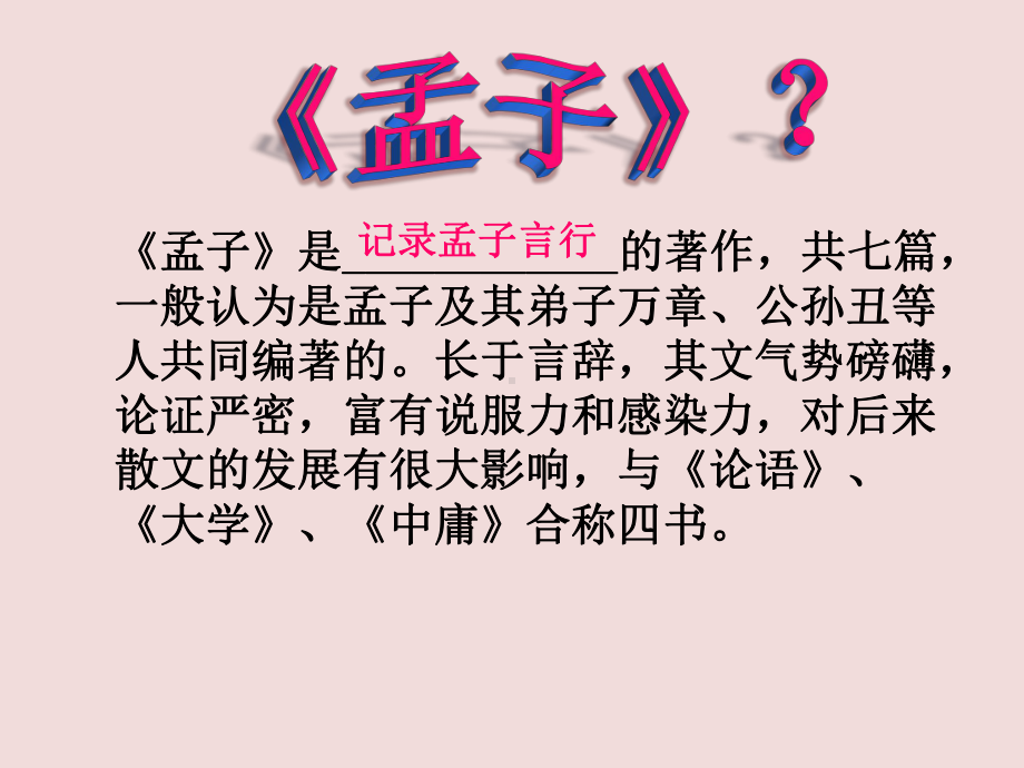 八语上22课《富贵不能淫》2-完整版PPT课件.pptx_第3页