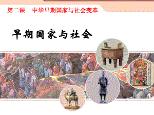 （历史课件）早期国家与社会.ppt