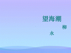 《望海潮》ppt课件(19)优秀课件.ppt