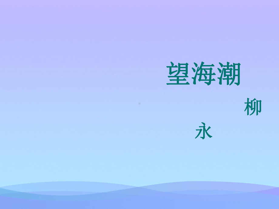 《望海潮》ppt课件(19)优秀课件.ppt_第1页