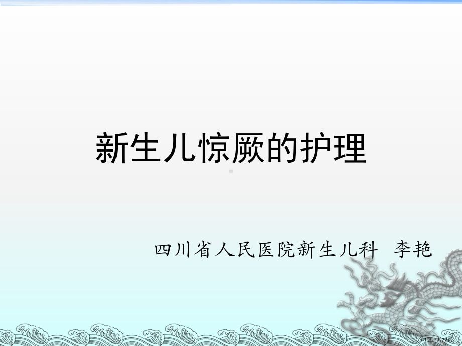 新生儿惊厥课件(PPT 22页).pptx_第1页