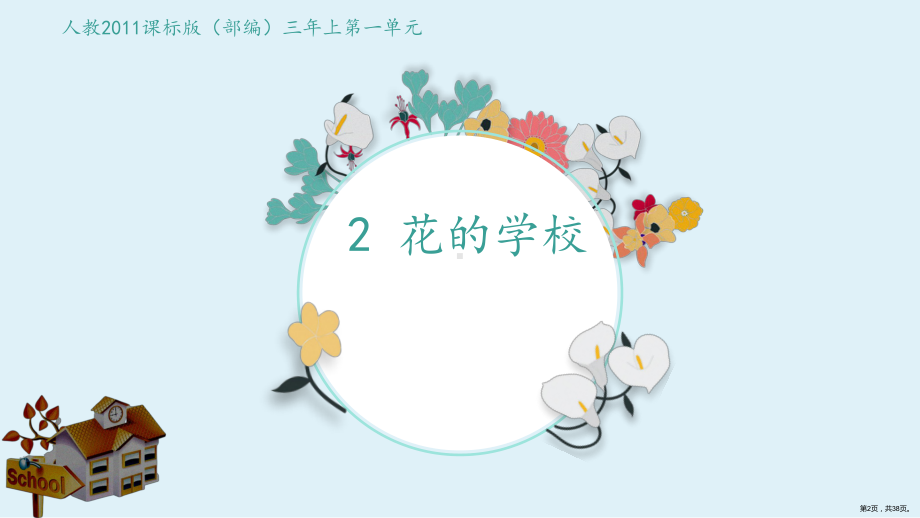 三年级上册语文课件2 花的学校人教版部编 21.docx(PPT 38页).ppt_第2页