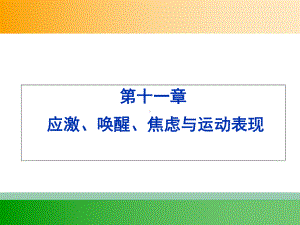 体育心理学11.应激唤醒焦虑和运动表现-PPT课件.ppt