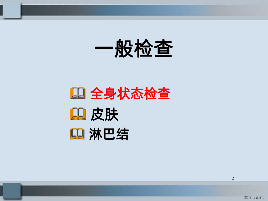 生命体征一般情况PPT课件(PPT 53页).pptx_第2页