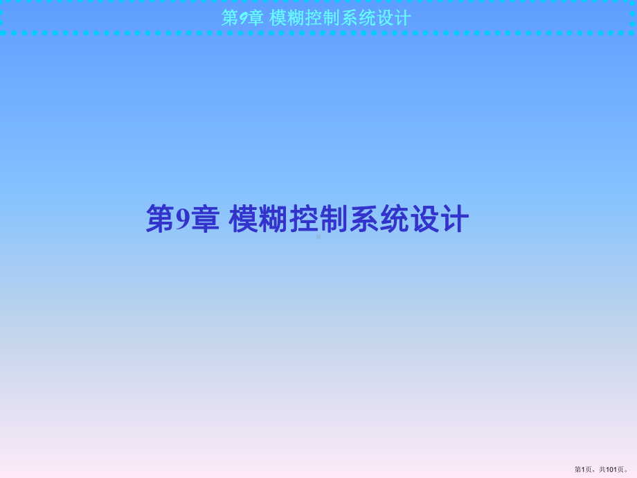 模糊控制系统设计PPT课件(PPT 101页).pptx_第1页