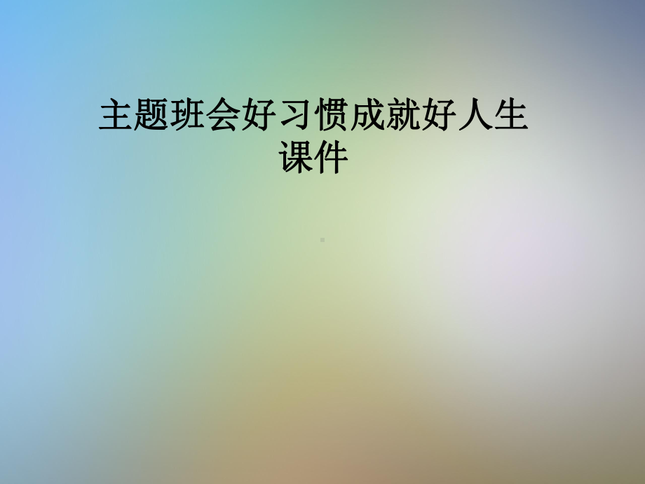 主题班会好习惯成就好人生课件.pptx_第1页