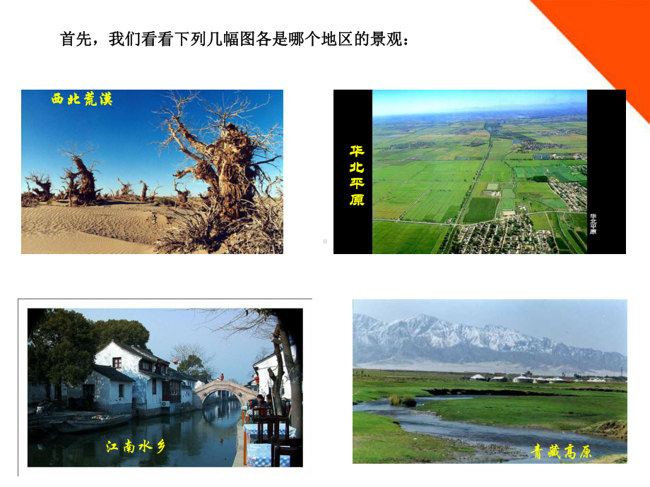 （地理课件）四大地理区域划分课件.ppt_第3页