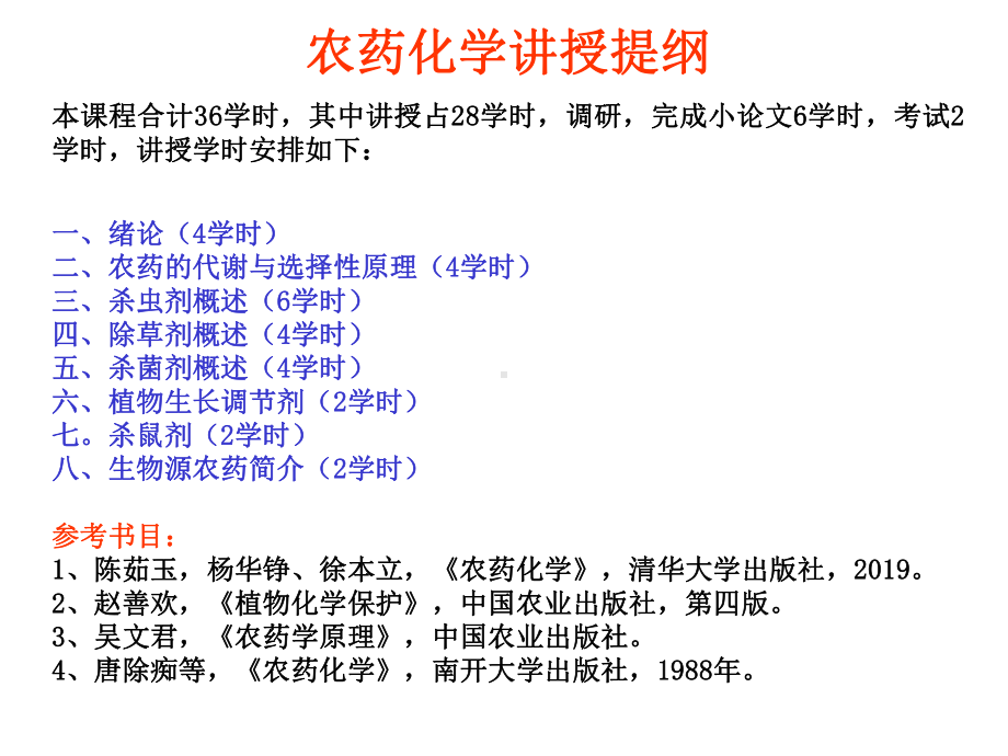 农药化学-绪论课件-PPT精选文档.ppt_第2页