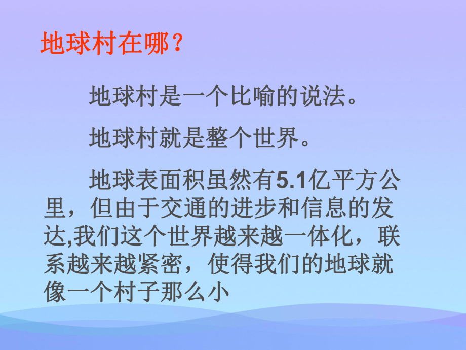 《我们的地球村》我们生活的地球PPT课件优秀.ppt_第2页