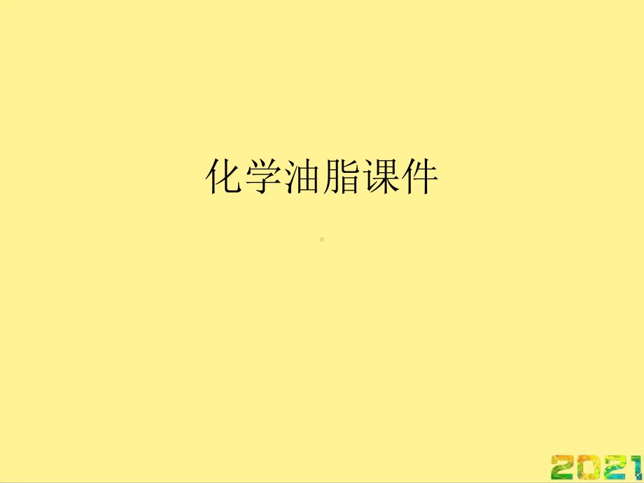 化学油脂课件完整PPT.ppt_第1页