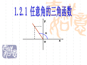 任意角的三角函数-PPT课件.ppt