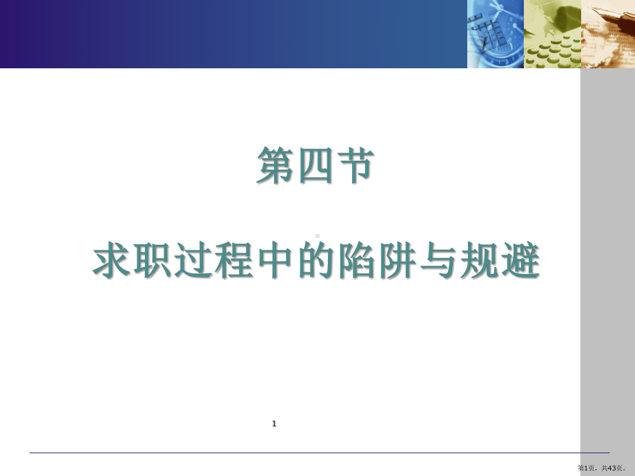 大学生求职策略与技巧：求职陷阱PPT幻灯片课件(PPT 43页).pptx_第1页